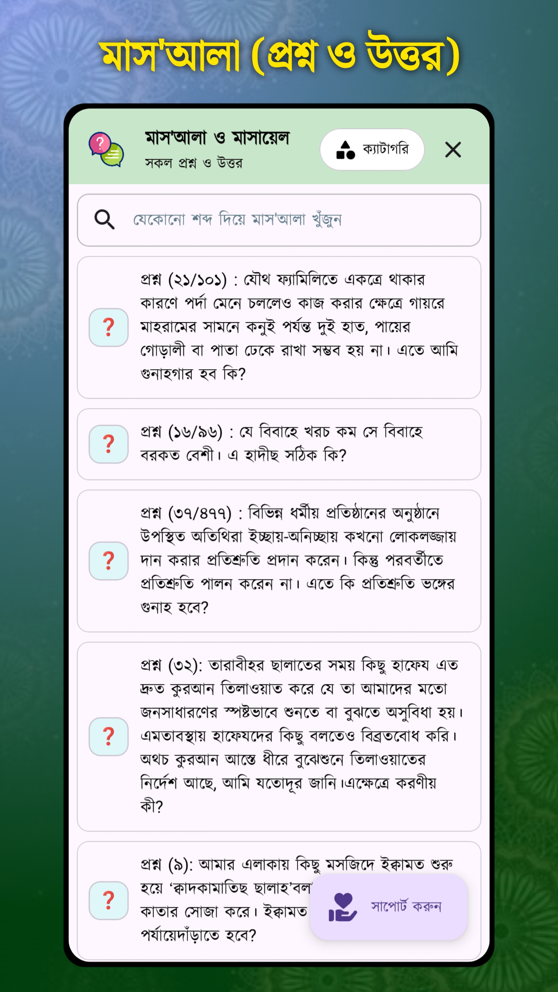 প্রশ্ন ও উত্তর